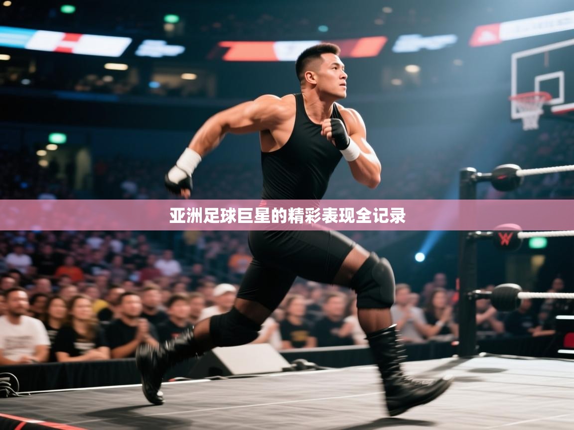 亚洲足球巨星的精彩表现全记录 第1张