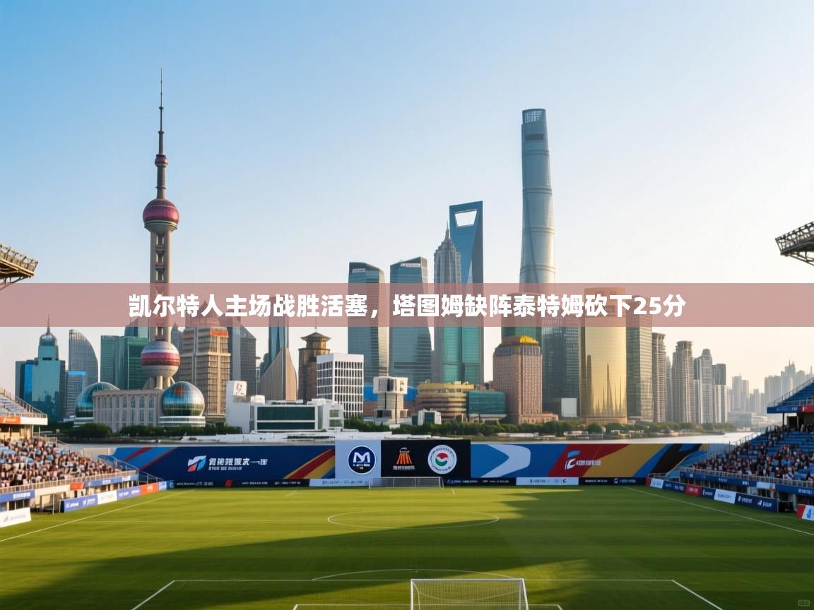 凯尔特人主场战胜活塞，塔图姆缺阵泰特姆砍下25分  第2张