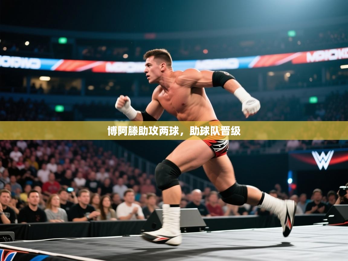 博阿滕助攻两球，助球队晋级  第1张