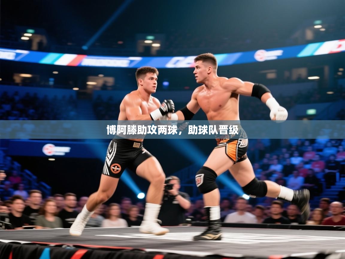 博阿滕助攻两球，助球队晋级  第2张