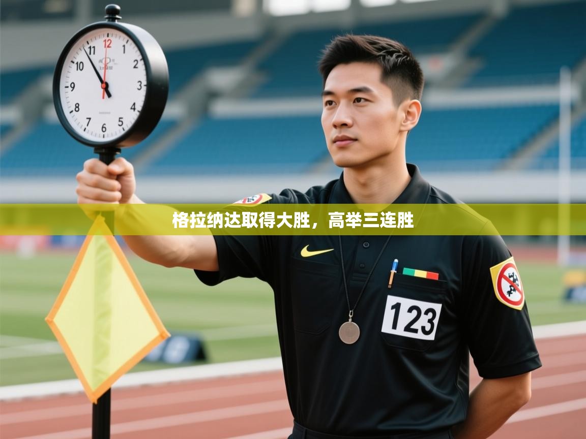 格拉纳达取得大胜，高举三连胜