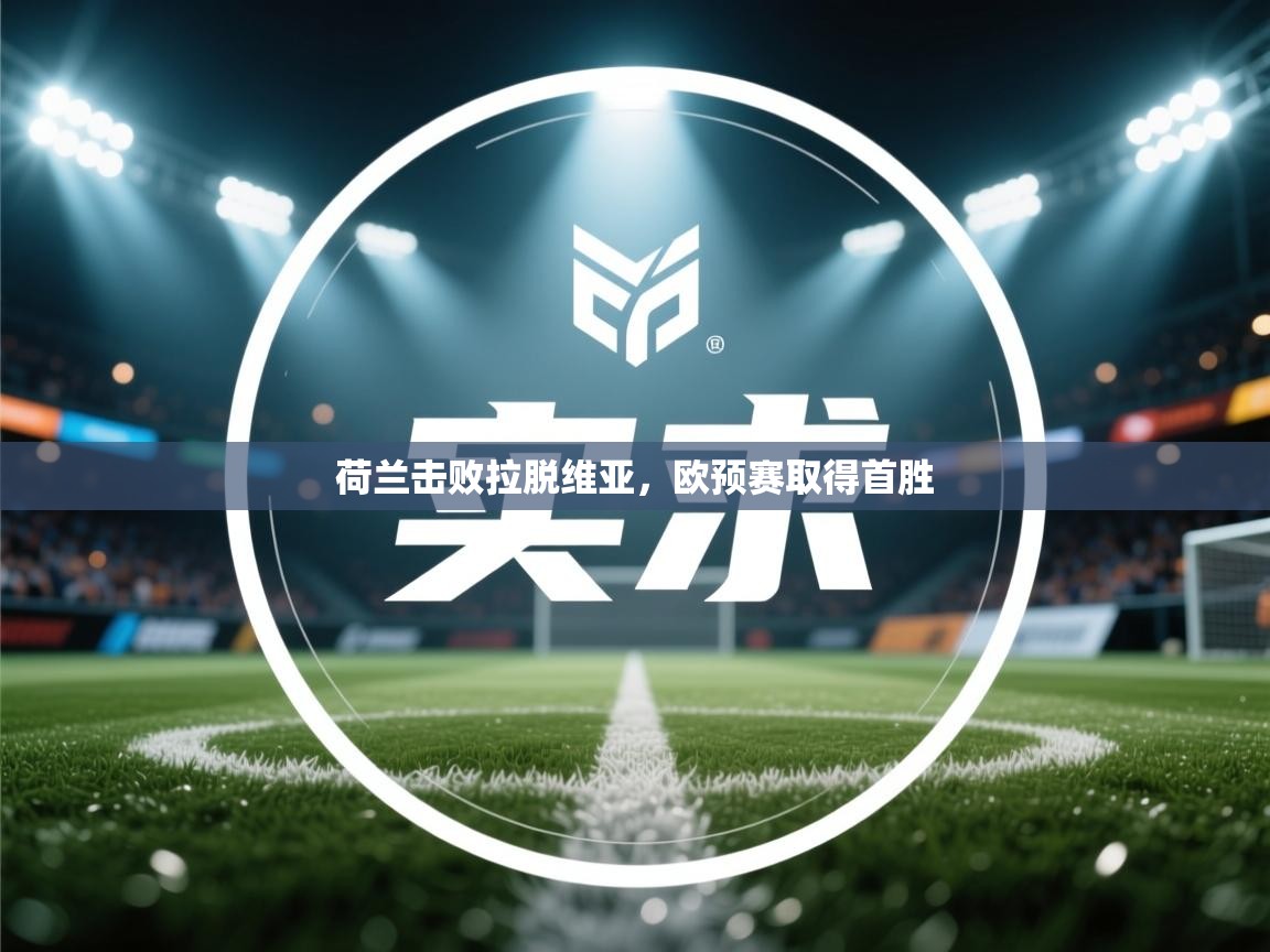 荷兰击败拉脱维亚，欧预赛取得首胜