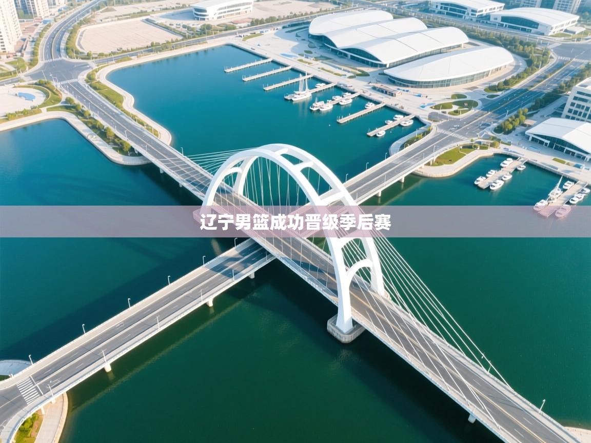 辽宁男篮成功晋级季后赛  第2张