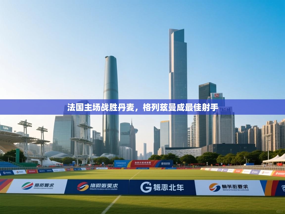 法国主场战胜丹麦，格列兹曼成最佳射手  第2张