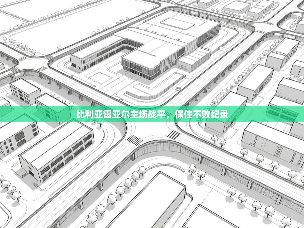 比利亚雷亚尔主场战平，保住不败纪录  第1张