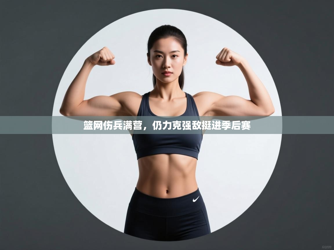 篮网伤兵满营，仍力克强敌挺进季后赛  第1张