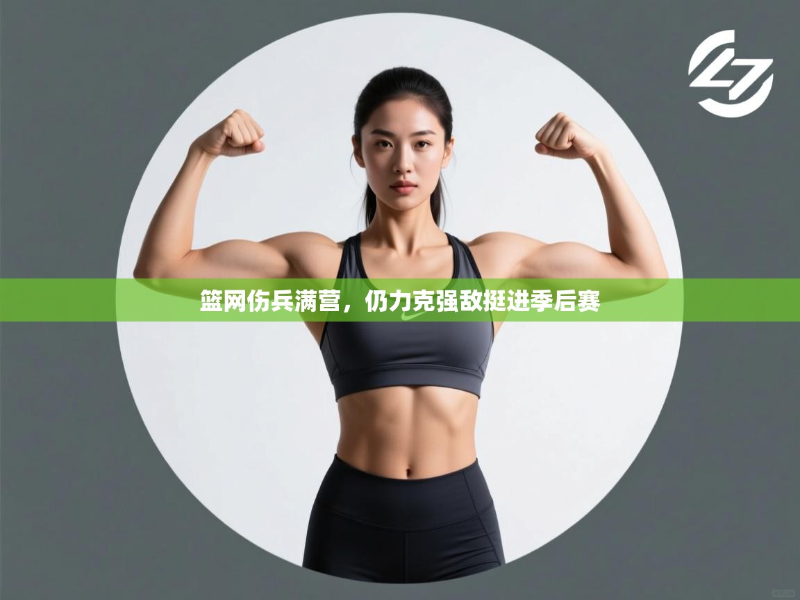 篮网伤兵满营，仍力克强敌挺进季后赛  第2张