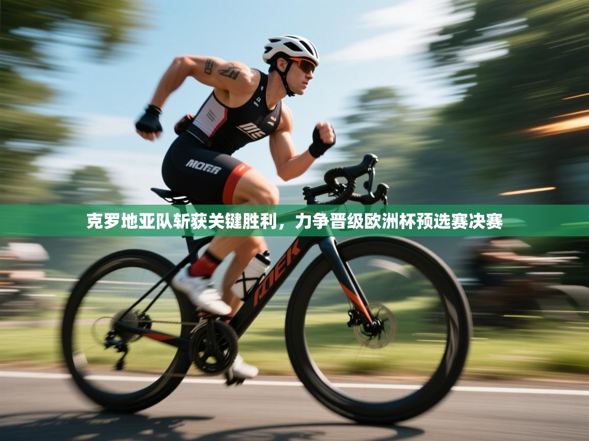 克罗地亚队斩获关键胜利，力争晋级欧洲杯预选赛决赛