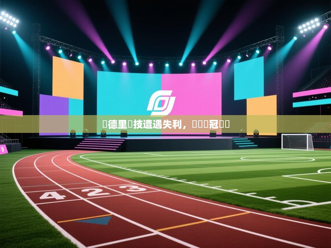 馬德里競技遭遇失利，無緣歐冠決賽  第1张