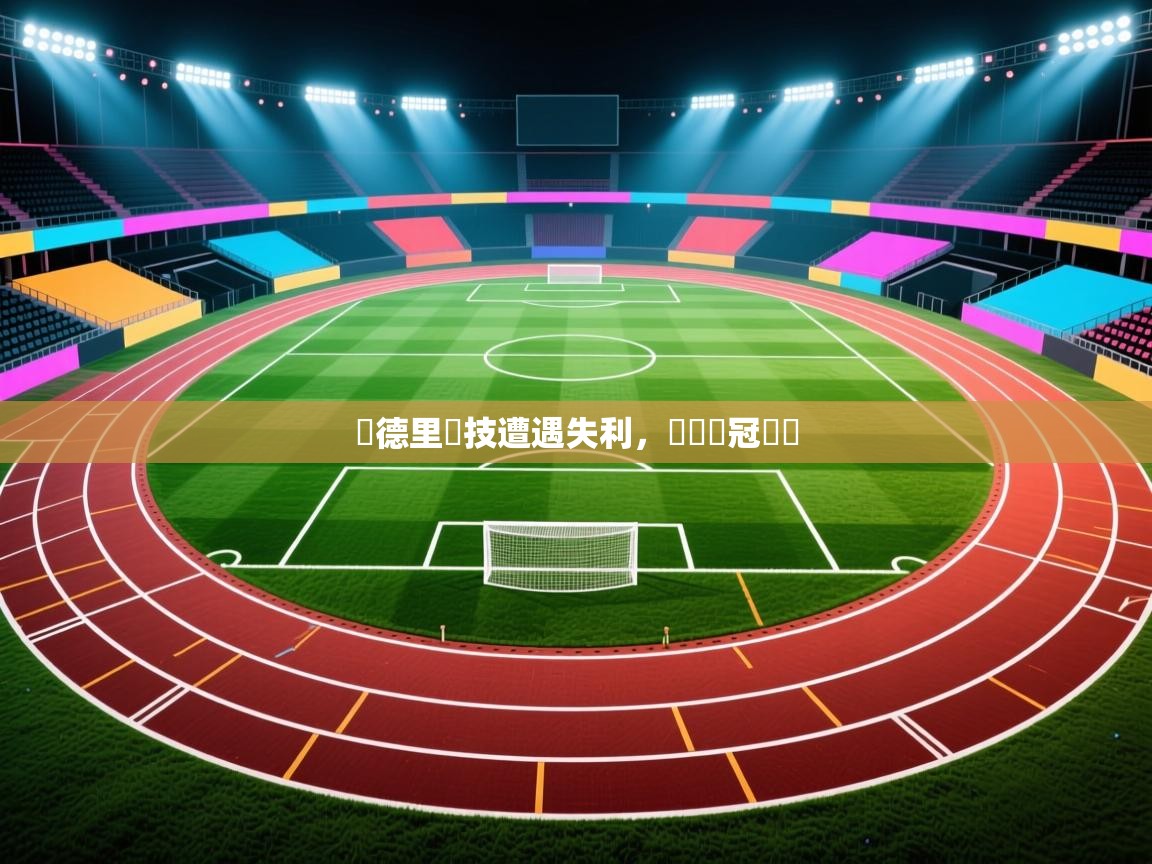 馬德里競技遭遇失利，無緣歐冠決賽  第2张