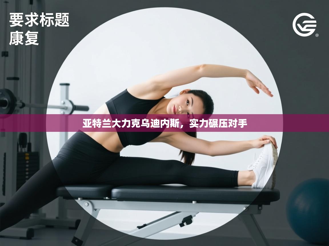 亚特兰大力克乌迪内斯，实力碾压对手  第2张