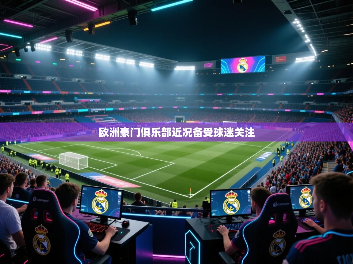 欧洲豪门俱乐部近况备受球迷关注  第2张