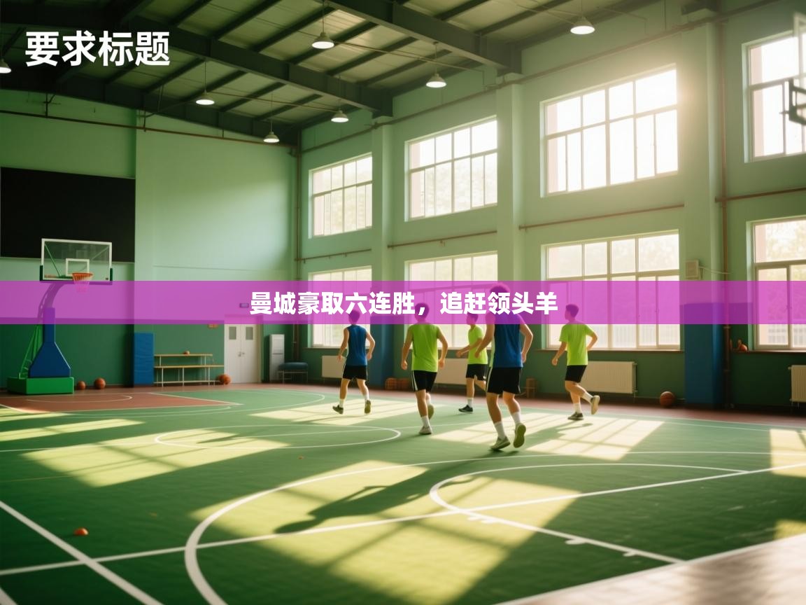 曼城豪取六连胜，追赶领头羊  第2张