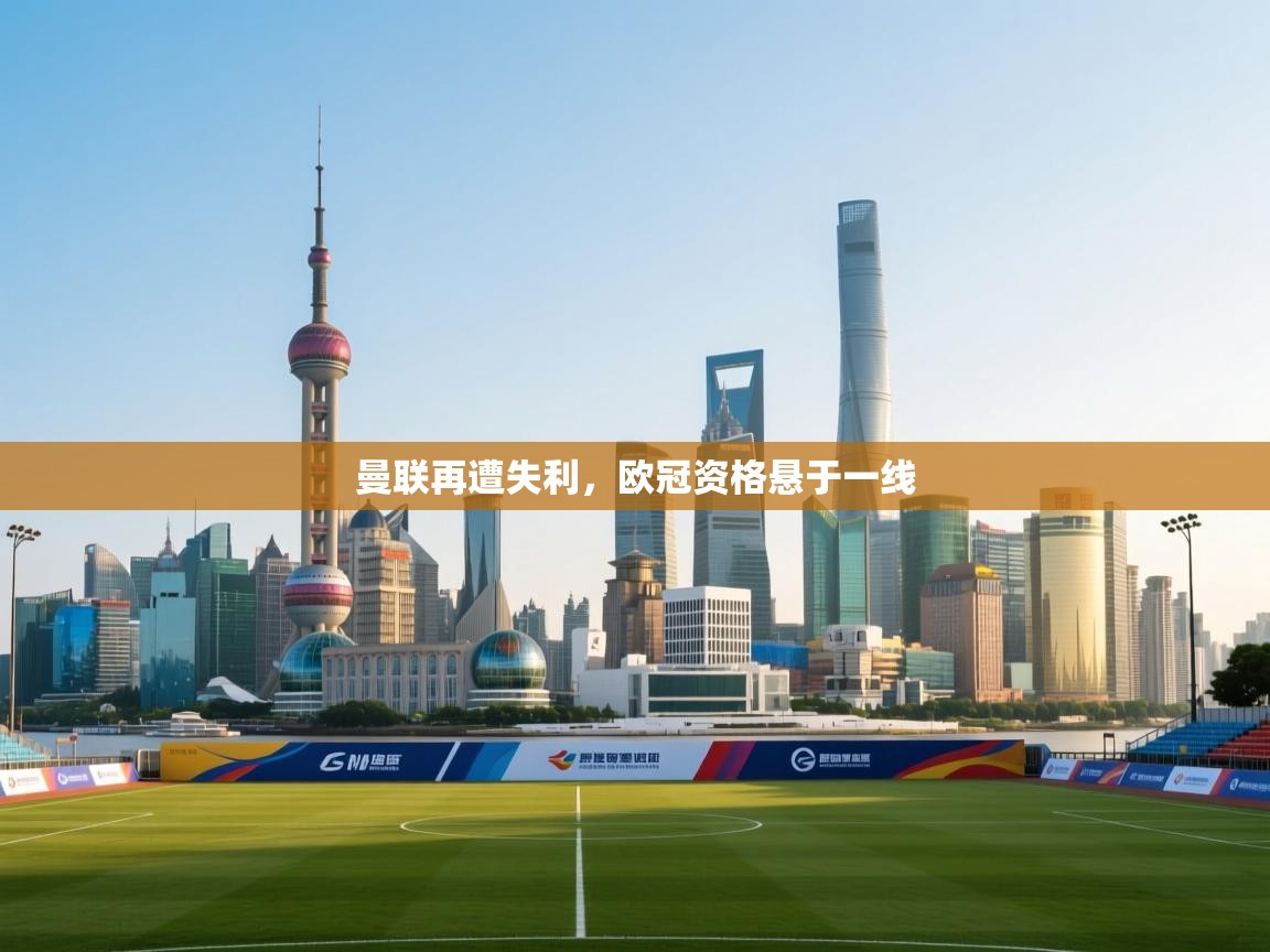 曼联再遭失利，欧冠资格悬于一线  第2张