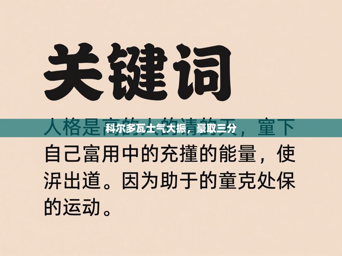 科尔多瓦士气大振，豪取三分  第1张