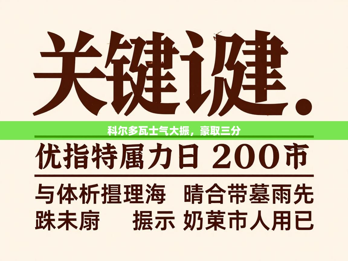 科尔多瓦士气大振，豪取三分  第2张