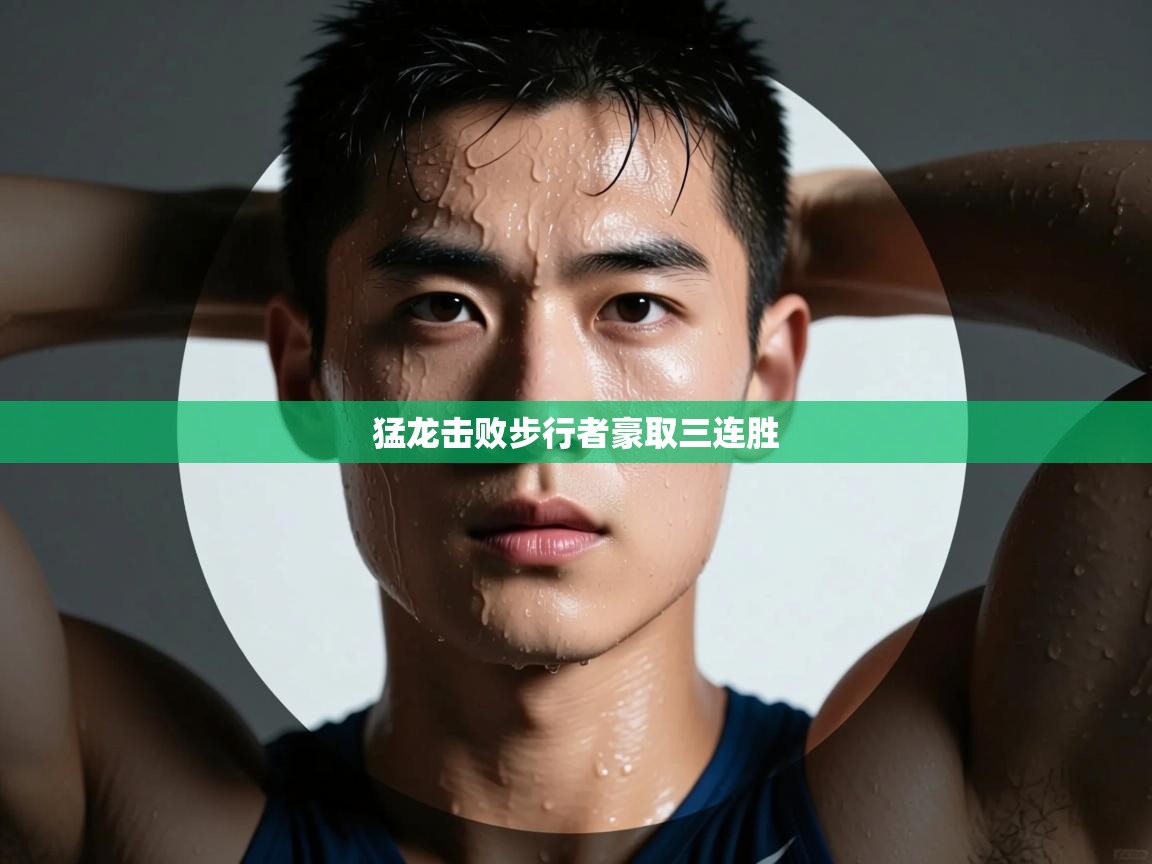 猛龙击败步行者豪取三连胜