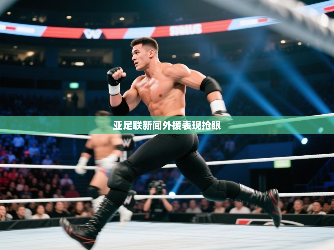 亚足联新闻外援表现抢眼  第2张