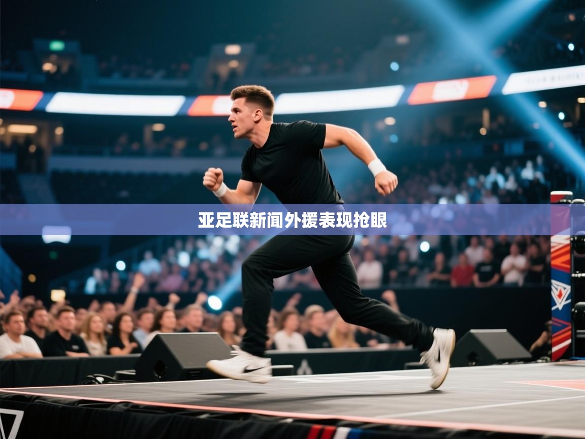 亚足联新闻外援表现抢眼