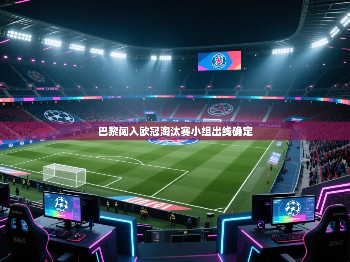 巴黎闯入欧冠淘汰赛小组出线确定