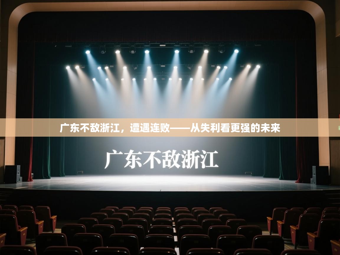 广东不敌浙江，遭遇连败——从失利看更强的未来