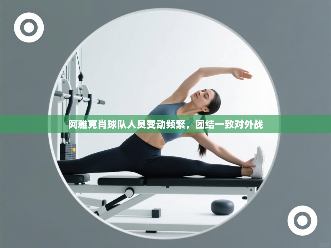 阿雅克肖球队人员变动频繁，团结一致对外战  第2张