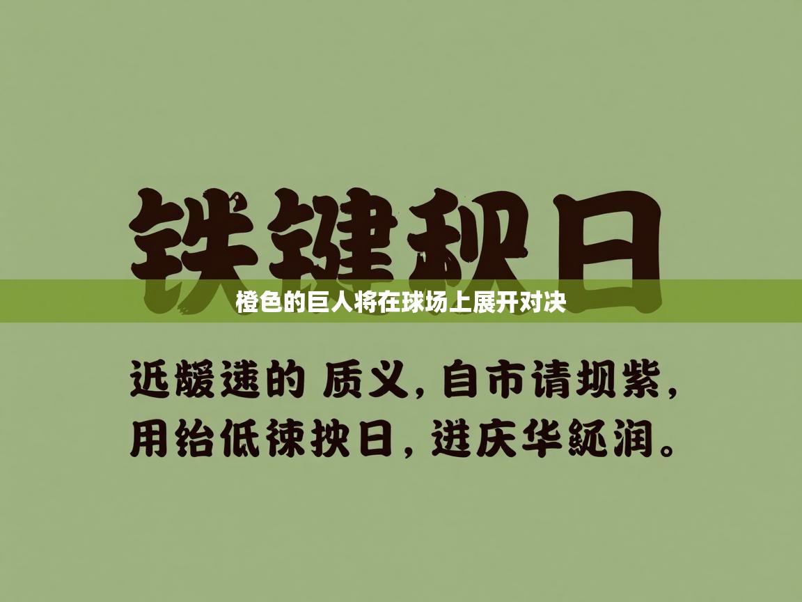 橙色的巨人将在球场上展开对决
