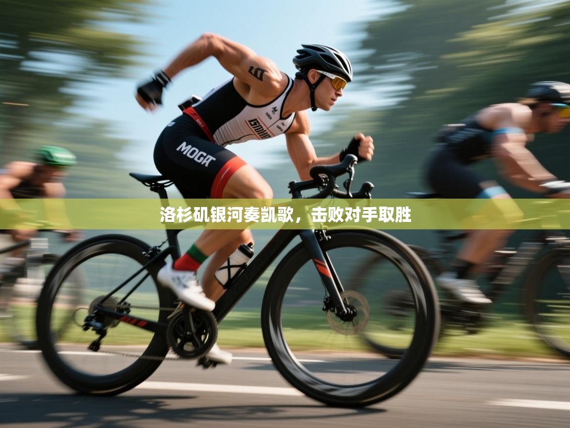 洛杉矶银河奏凯歌，击败对手取胜