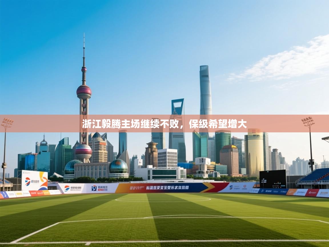 浙江毅腾主场继续不败，保级希望增大