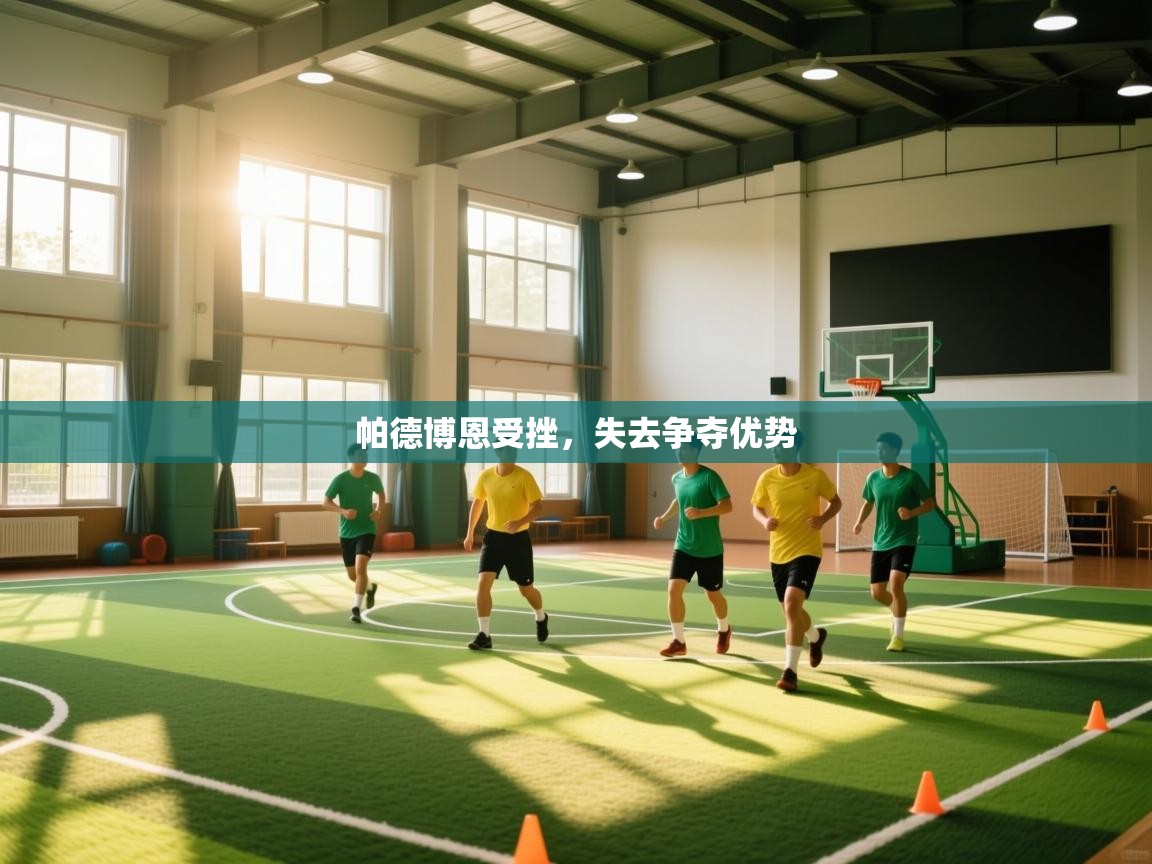 帕德博恩受挫，失去争夺优势  第2张