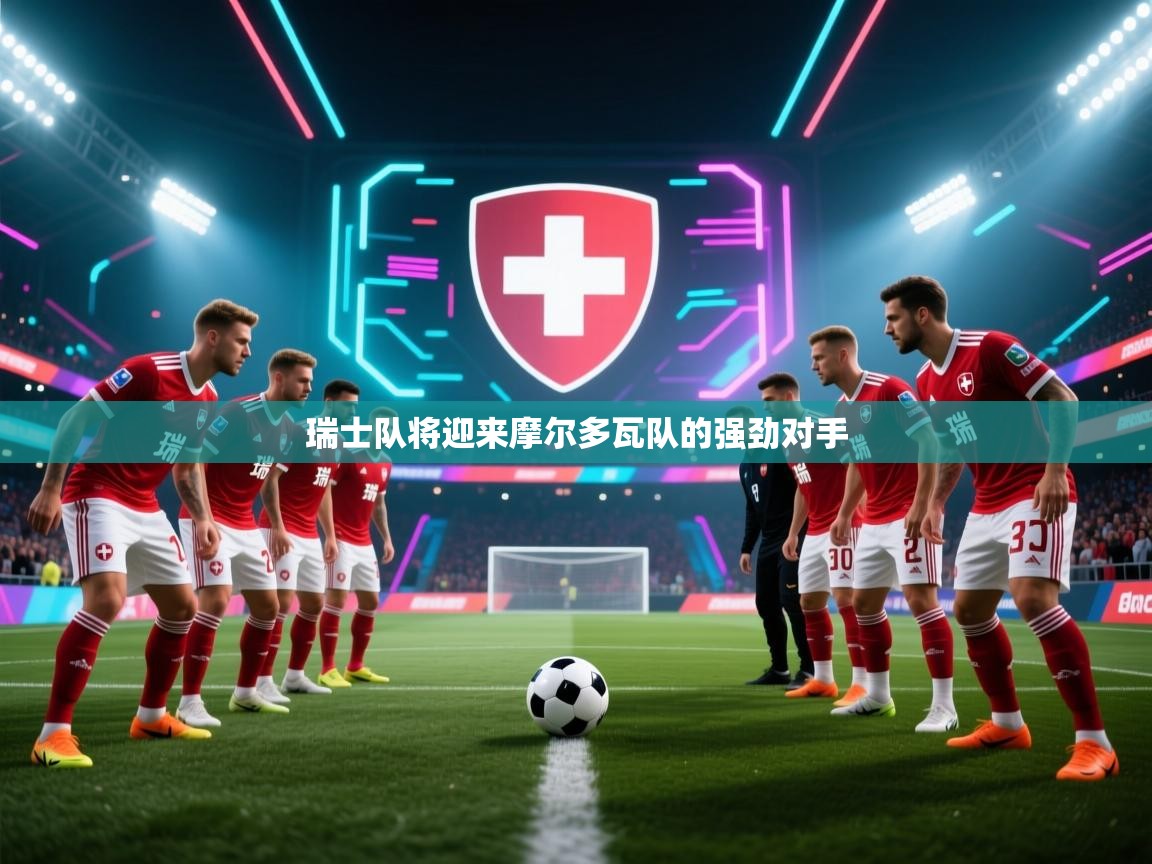 瑞士队将迎来摩尔多瓦队的强劲对手