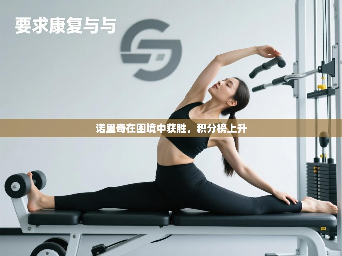 诺里奇在困境中获胜，积分榜上升  第1张