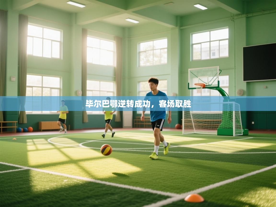 毕尔巴鄂逆转成功，客场取胜  第2张