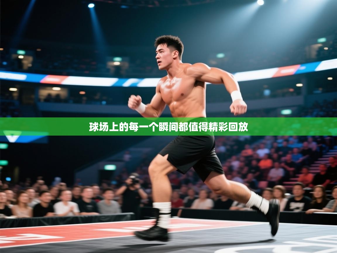 球场上的每一个瞬间都值得精彩回放 第2张