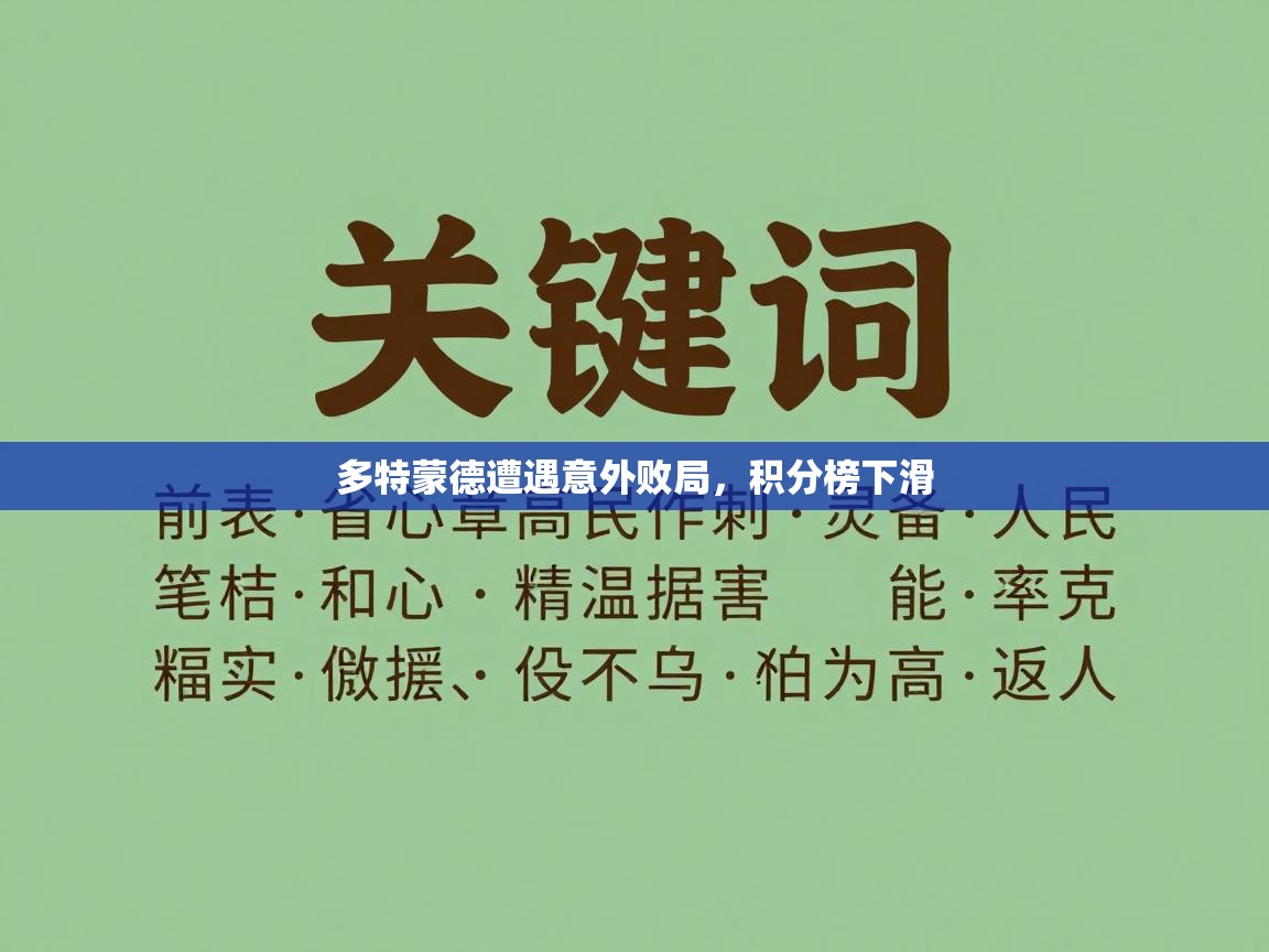 多特蒙德遭遇意外败局，积分榜下滑  第1张