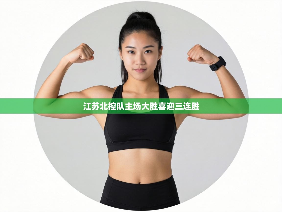 江苏北控队主场大胜喜迎三连胜  第2张