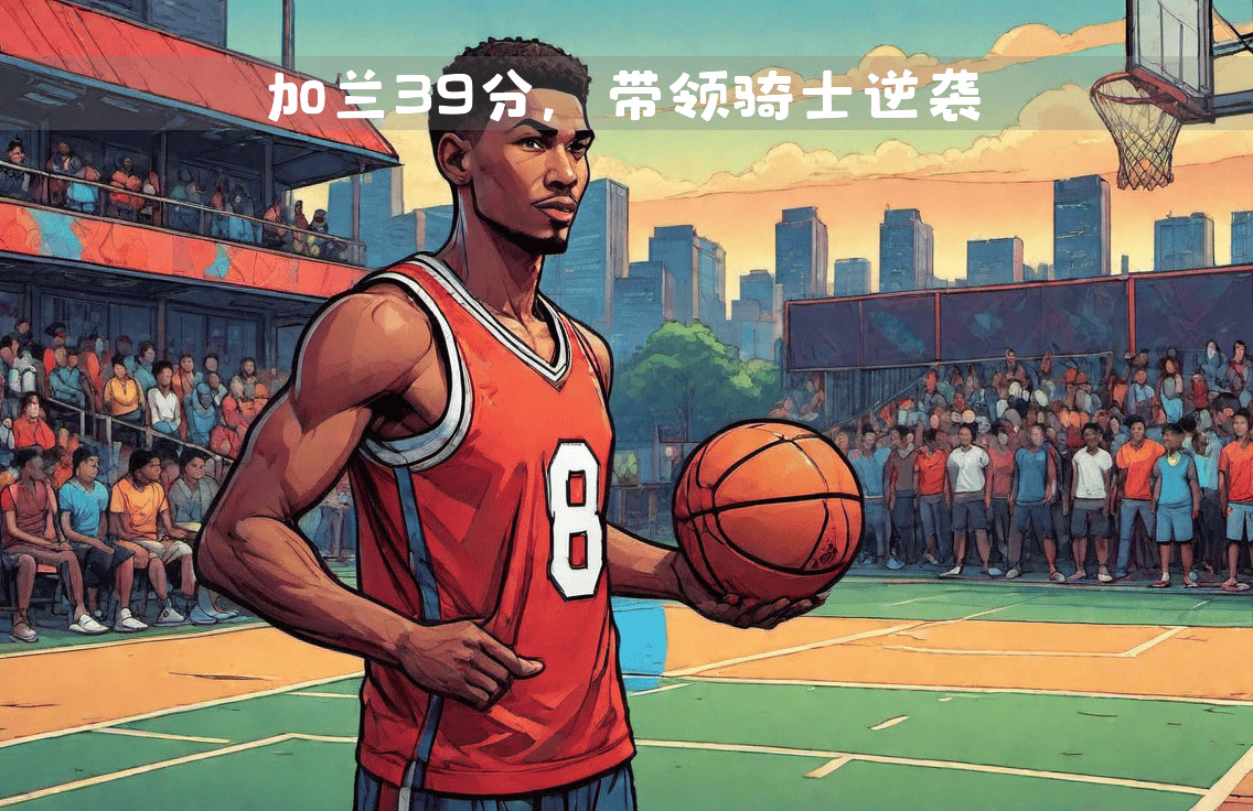 2025足球世俱杯-雄鹿险胜奇才，继续豪取八连胜的简单介绍